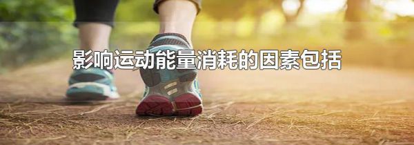 影响运动能量消耗的因素包括