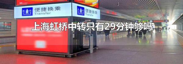 上海虹桥中转只有29分钟够吗
