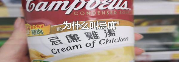 为什么叫忌廉