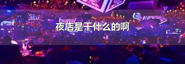 夜店是干什么的啊