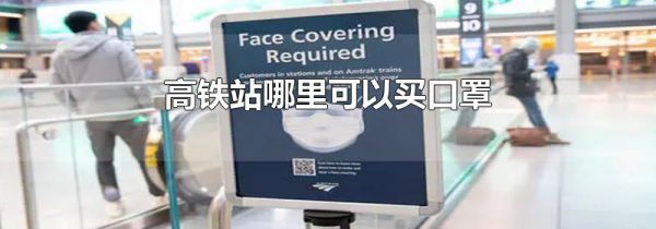 高铁站哪里可以买口罩