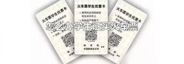 怎么办学生证买火车票