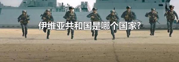 伊维亚共和国是哪个国家?