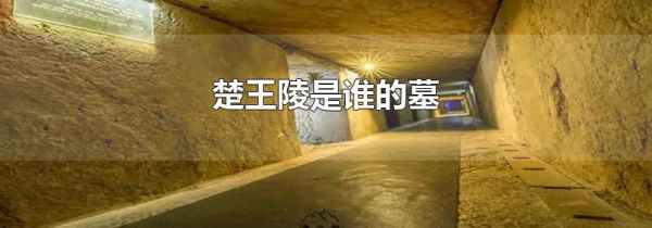 楚王陵是谁的墓