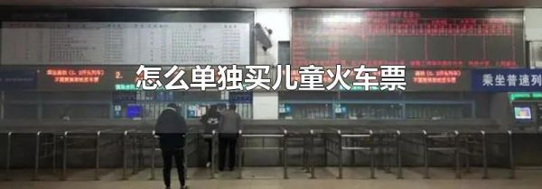 怎么单独买儿童火车票