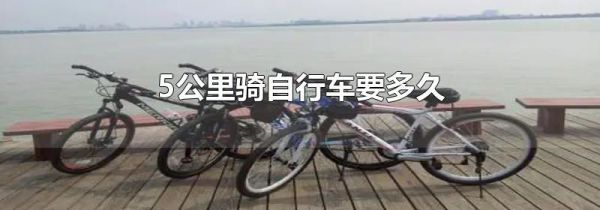 5公里骑自行车要多久