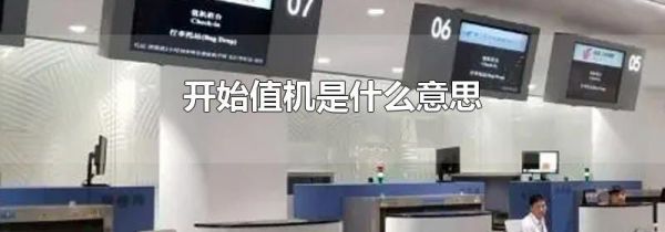 开始值机是什么意思