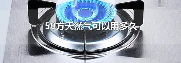 50方天然气可以用多久