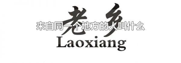 来自同一个地方的人叫什么