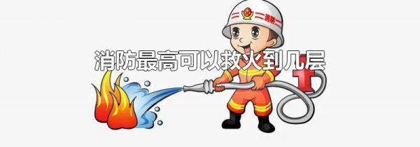 消防最高可以救火到几层
