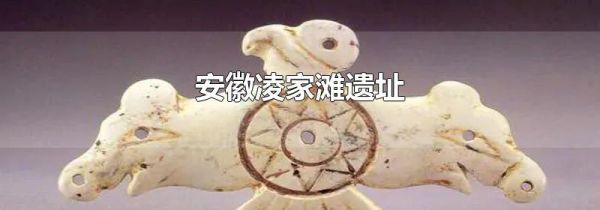 安徽凌家滩遗址