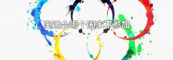 奥运会哪个国家不参加