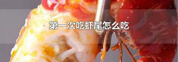 第一次吃虾尾怎么吃