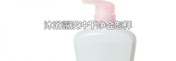 沐浴露没冲干净会怎样