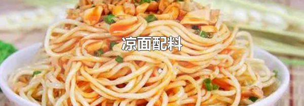 凉面配料