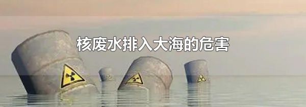 核废水排入大海的危害