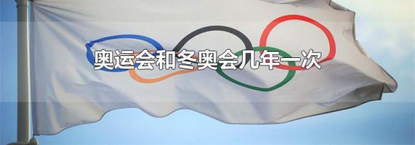 奥运会和冬奥会几年一次