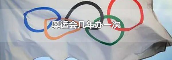 奥运会几年办一次