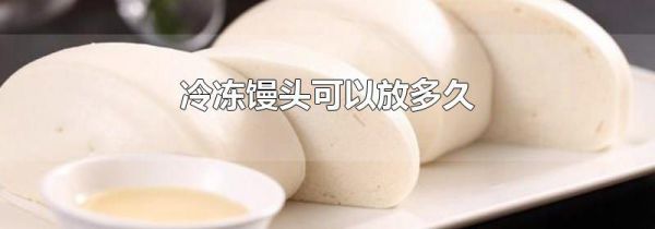 冷冻馒头可以放多久