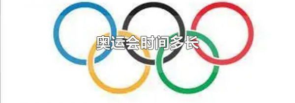 奥运会时间多长
