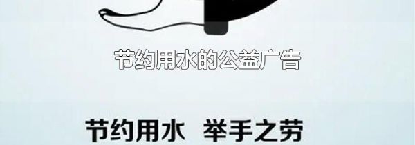 节约用水的公益广告
