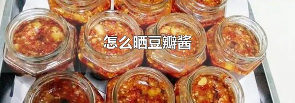 怎么晒豆瓣酱