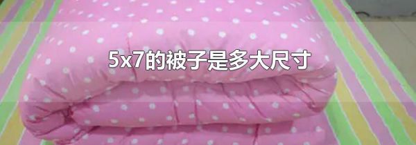 5x7的被子是多大尺寸