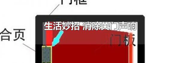 生活妙招 消除关门声响