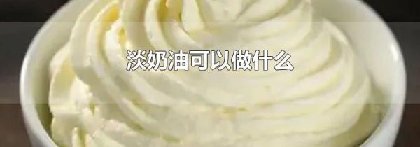 淡奶油可以做什么
