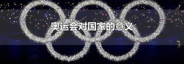 奥运会对国家的意义
