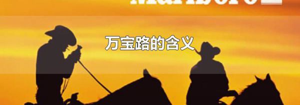 万宝路的含义