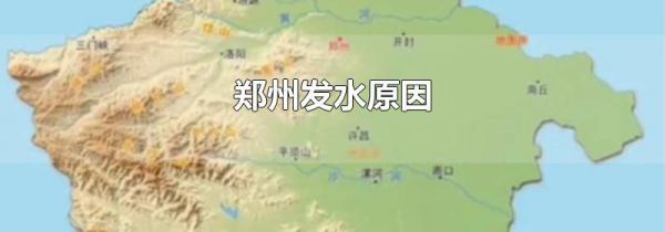 郑州发水原因