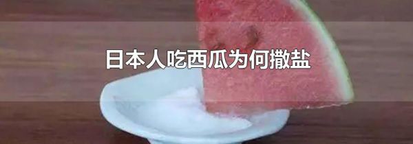 日本人吃西瓜为何撒盐