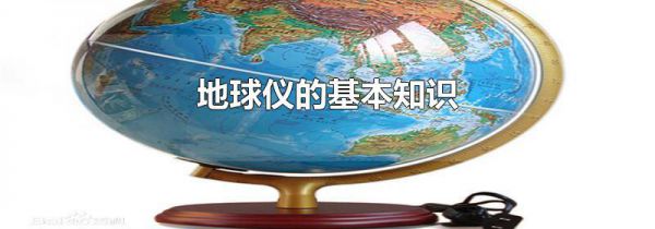 地球仪的基本知识