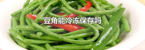 豆角能冷冻保存吗