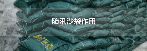 防汛沙袋作用