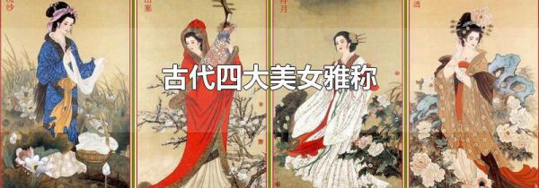 古代四大美女雅称
