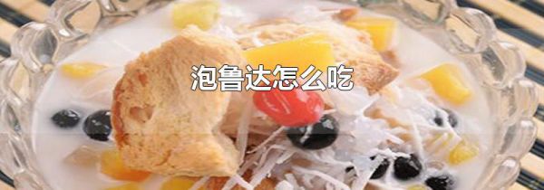 泡鲁达怎么吃