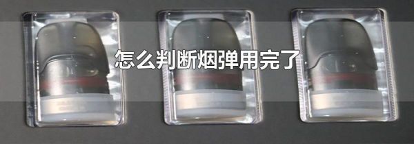 怎么判断烟弹用完了