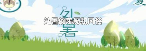 处暑的来历和风俗