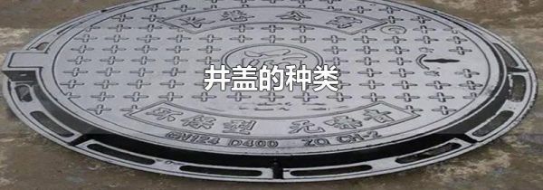 井盖的种类