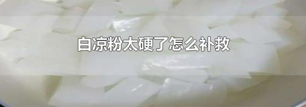 白凉粉太硬了怎么补救