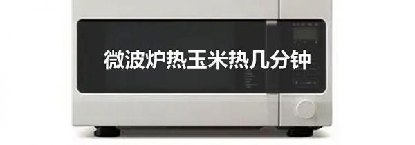 微波炉热玉米热几分钟