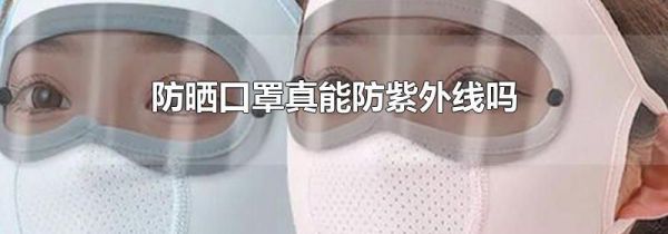 防晒口罩真能防紫外线吗