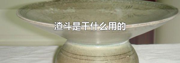 渣斗是干什么用的