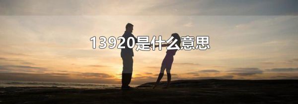 13920是什么意思