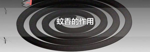 蚊香的作用