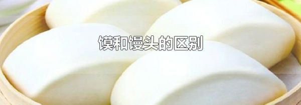 馍和馒头的区别