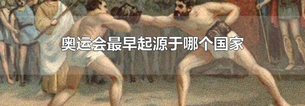 奥运会最早起源于哪个国家