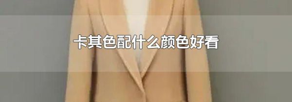 卡其色配什么颜色好看